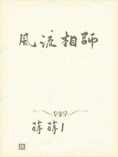 风流相师