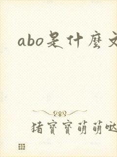 abo是什么文