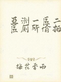 亚洲一区二区三区厕所偷拍