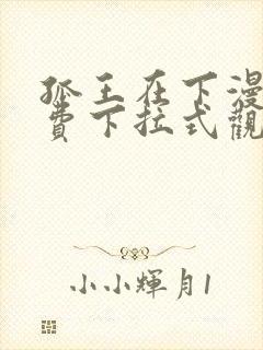 孤王在下漫画免费下拉式观看