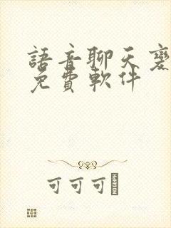 语音聊天变声器免费软件