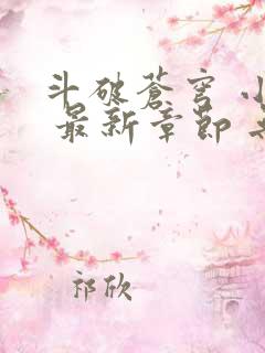 斗破苍穹 小说 最新章节 无弹窗