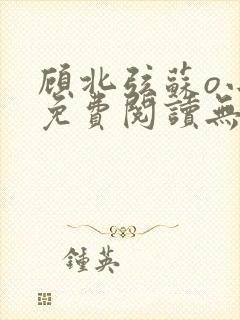 顾北弦苏o小说免费阅读无弹窗听书