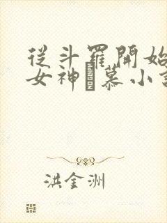 从斗罗开始俘获女神鞪慕小说听书