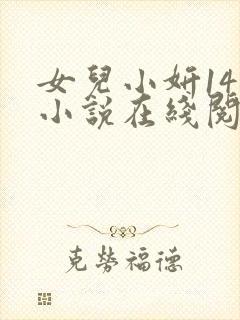 女儿小妍14岁小说在线阅读