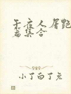 午夜人屠艳情短篇集合