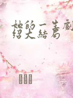 她的一生剧情介绍大结局