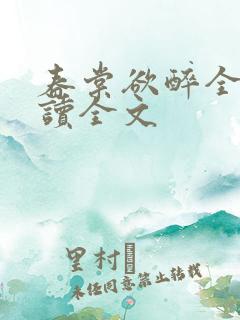 春棠欲醉全文阅读全文