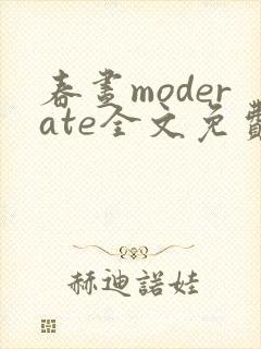 春昼moderate全文免费阅读笔趣阁