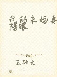 我的未婚妻有阴阳眼