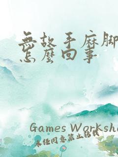 无故手麻脚麻是怎么回事