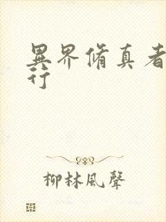 异界修真者网游行