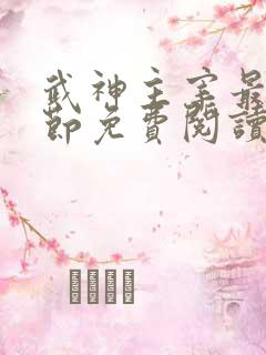 武神主宰最新章节免费阅读