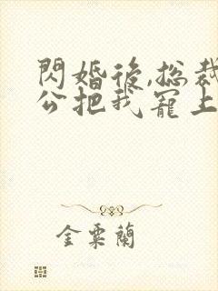 闪婚后,总裁老公把我宠上天