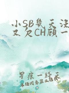 小SB几天没做又欠CH顾一成