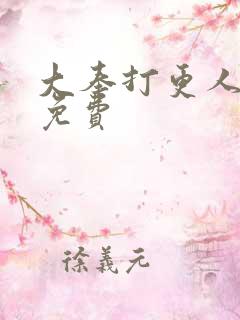 大奉打更人听书免费