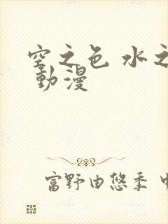 空之色 水之色 动漫