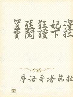 嚣张狂妃漫画免费阅读下拉式六漫画