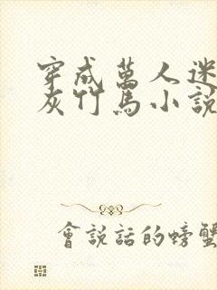 穿成万人迷的炮灰竹马小说