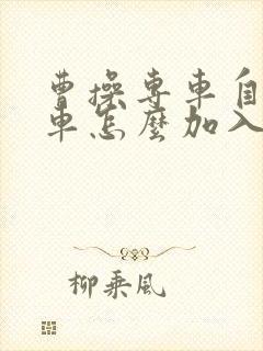 曹操专车自己的车怎么加入