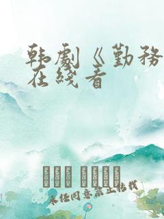 韩剧《勤务兵》在线看