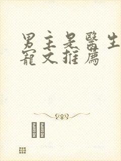 男主是医生的甜宠文推荐