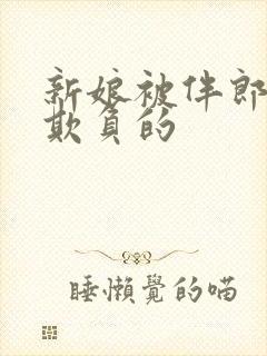 新娘被伴郎轮流欺负的