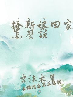 接新娘回家新郎怎么说