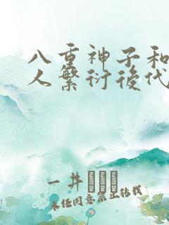 八重神子和丘丘人繁衍后代