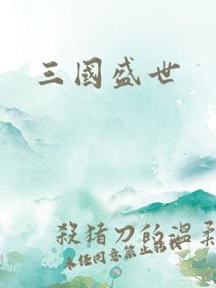 三国盛世