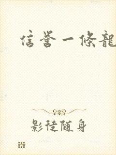 信誉一条龙