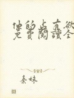 他的占有欲小说免费阅读全文无弹窗