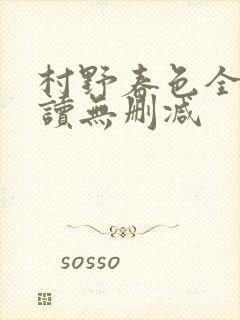 村野春色全文阅读无删减