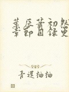 叶辰萧初然最新章节目录更新1669