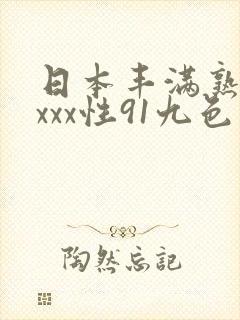 日本丰满熟妇xxxx性91九色