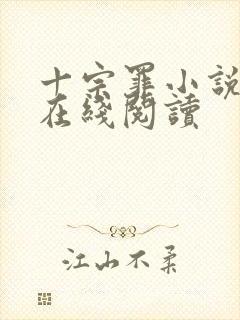 十宗罪小说前传在线阅读