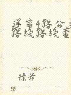 遂宁4路公交车路线路线查询