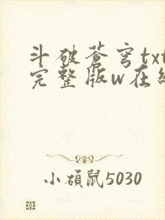 斗破苍穹txt完整版w在线阅读