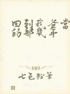 回到我爸当校草的那几年