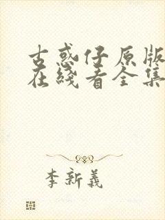 古惑仔原版漫画在线看全集