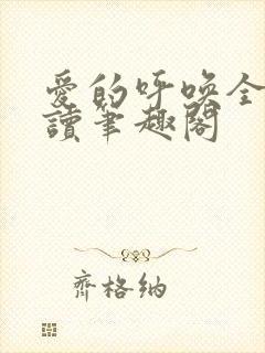 爱的呼唤全文阅读笔趣阁