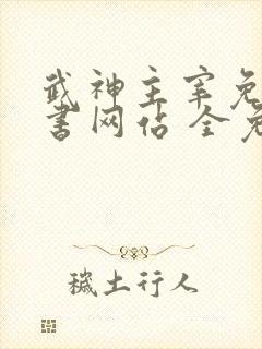 武神主宰免费听书网站 全免费