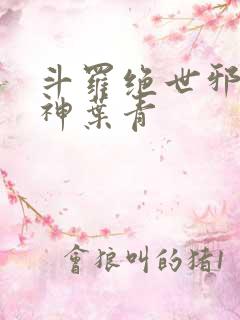 斗罗绝世邪魇魔神叶青