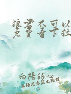 狼君不可以漫画免费看下拉式