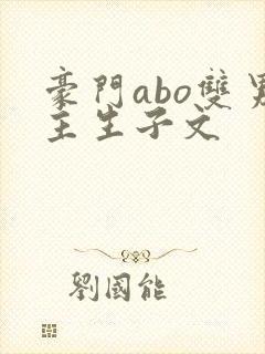 豪门abo双男主生子文