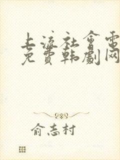 上流社会电视剧免费韩剧网