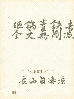 砸锅卖铁去上学全文无删减