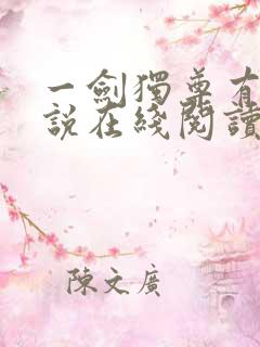 一剑独尊有声小说在线阅读