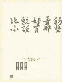 比较好看的恐怖小说有哪些