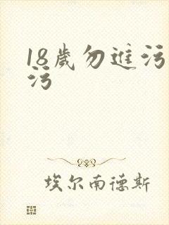 18岁勿进污污污